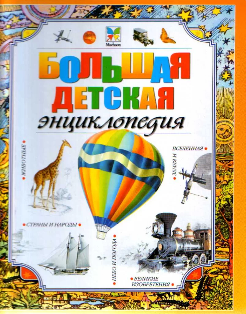 Большая детская энциклопедия (Издательство Махаон, 2016 год)