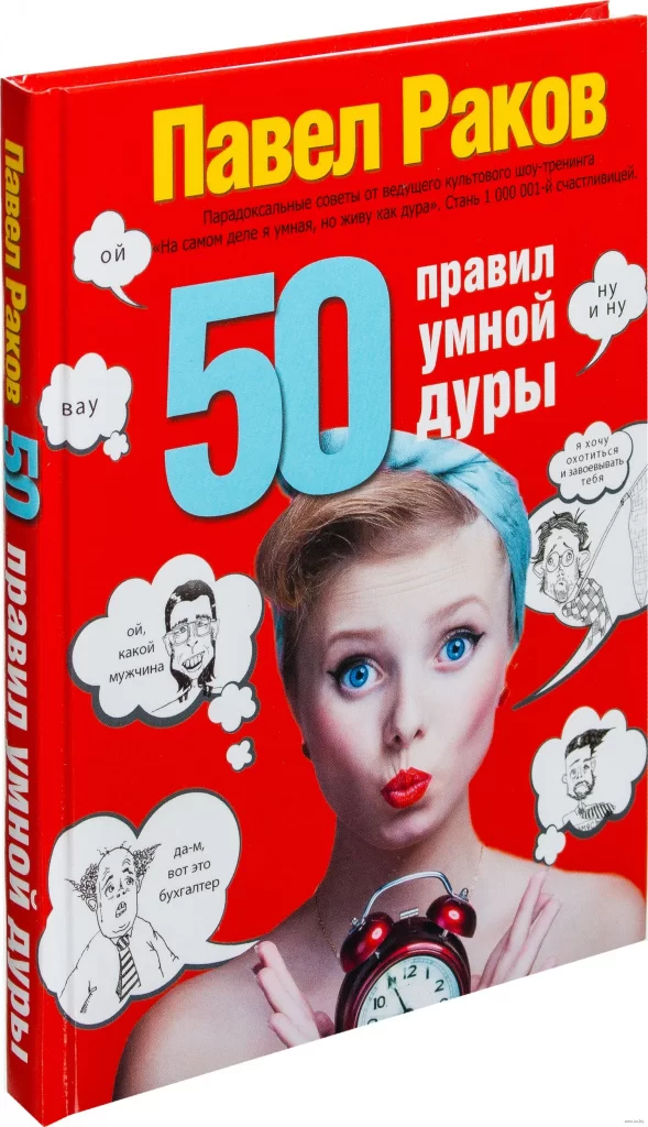 50 правил умной дуры.Павел Раков