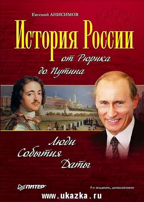 История России от Рюрика до Путина