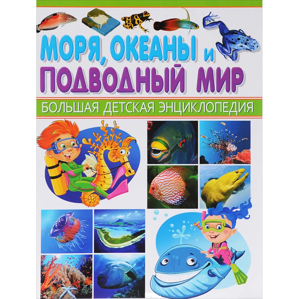 Подводный мир (Издательство Владис, 2018 год)