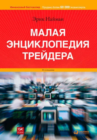 Малая энциклопедия трейдера, Э. Найман