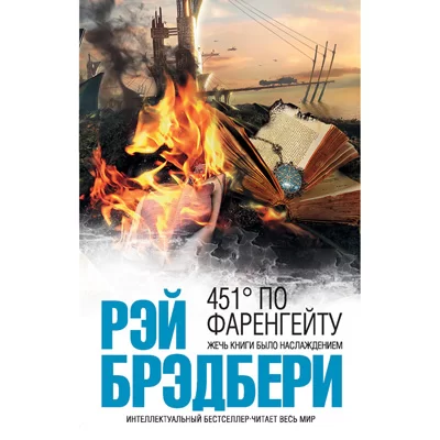 «451 ГРАДУС ПО ФАРЕНГЕЙТУ»