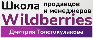 Вывод и удержание любого товара в ТОП-1 на Wildberries, Дмитрий Толстокулаков