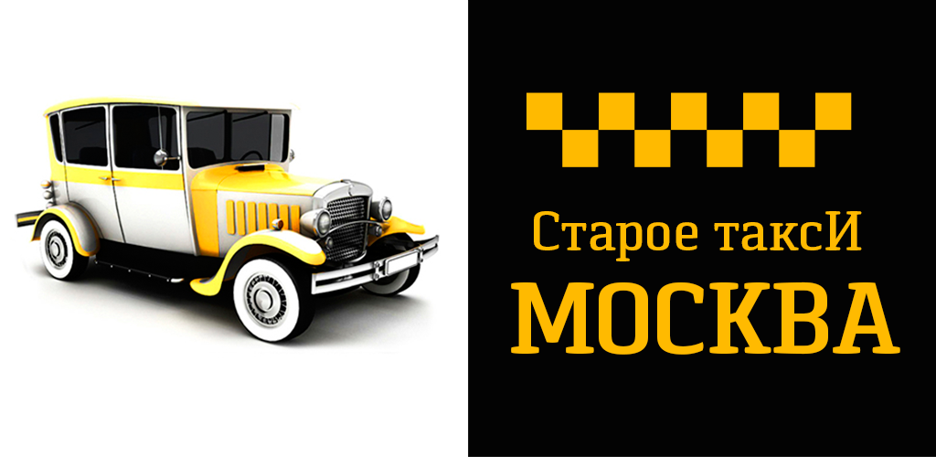 Старый таксопарк. Старое такси Москва. Такси старое такси Москва. Старое такси Москва логотип. Старые такси Москвы.