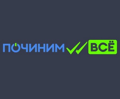 Починим-все