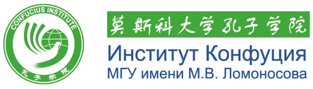 Институт Конфуция МГУ