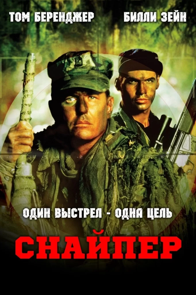 «Снайпер» (Sniper, 1992)