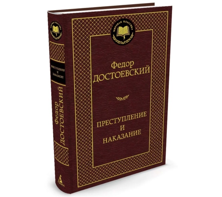 Федор Достоевский “Преступление и наказание”