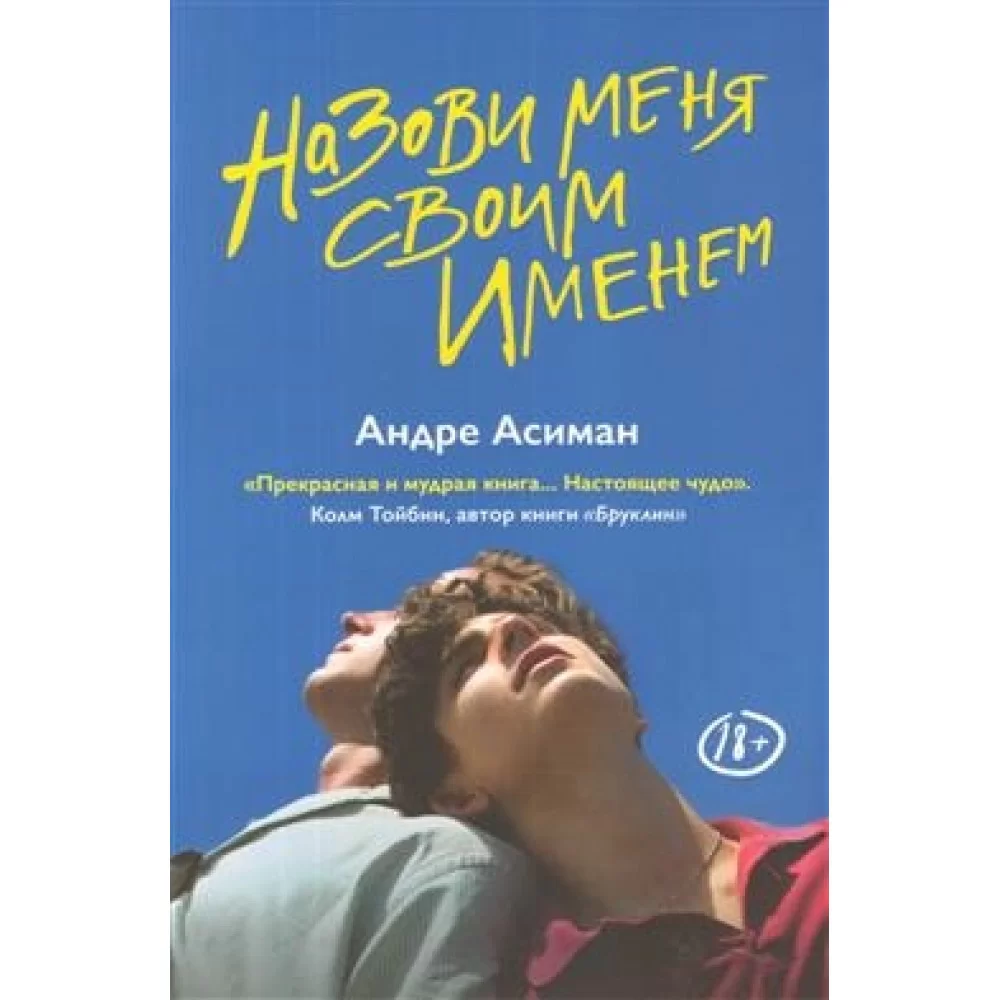 «Назови меня своим именем», Андре Асиман
