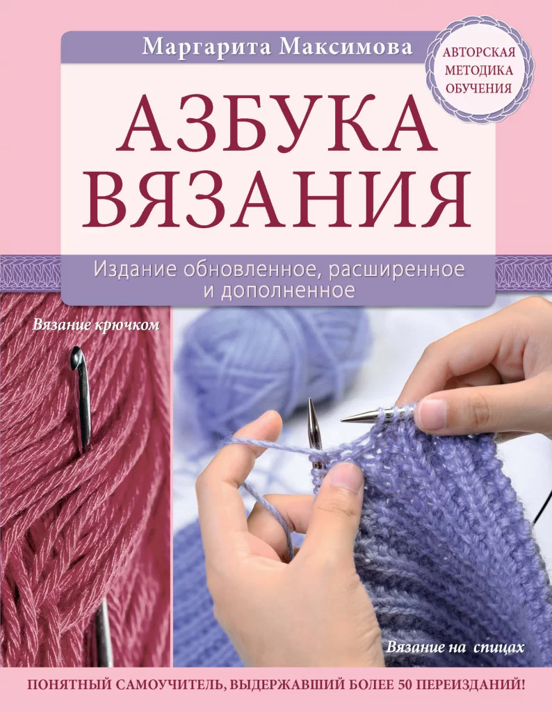 Азбука вязания, М. Максимова