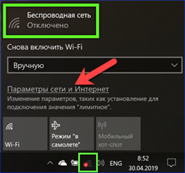 Устранение ошибки «Беспроводная сеть – Отключено» в Windows 10