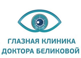 Глазная клиника доктора Беликовой