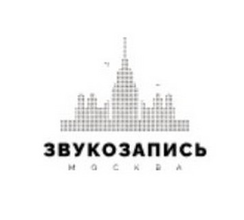 Звукозапись-Москва