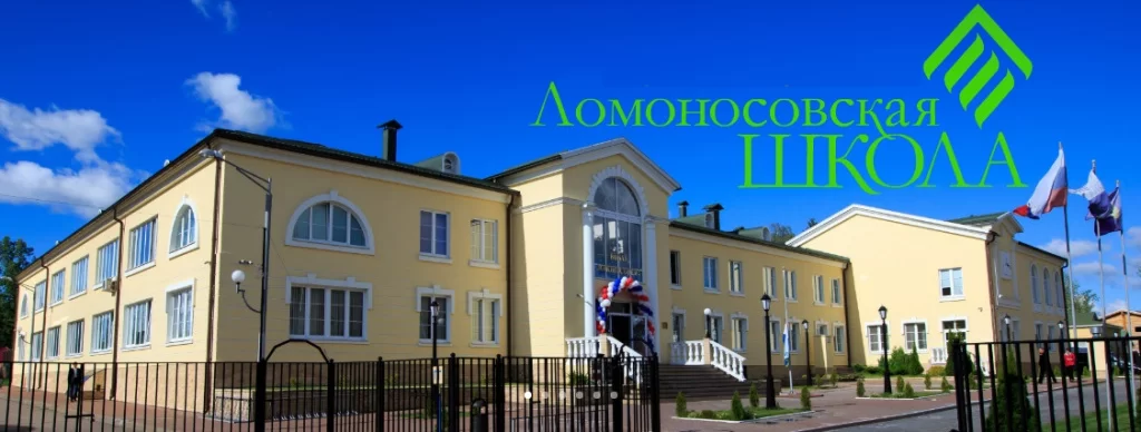 Ломоносовская школа
