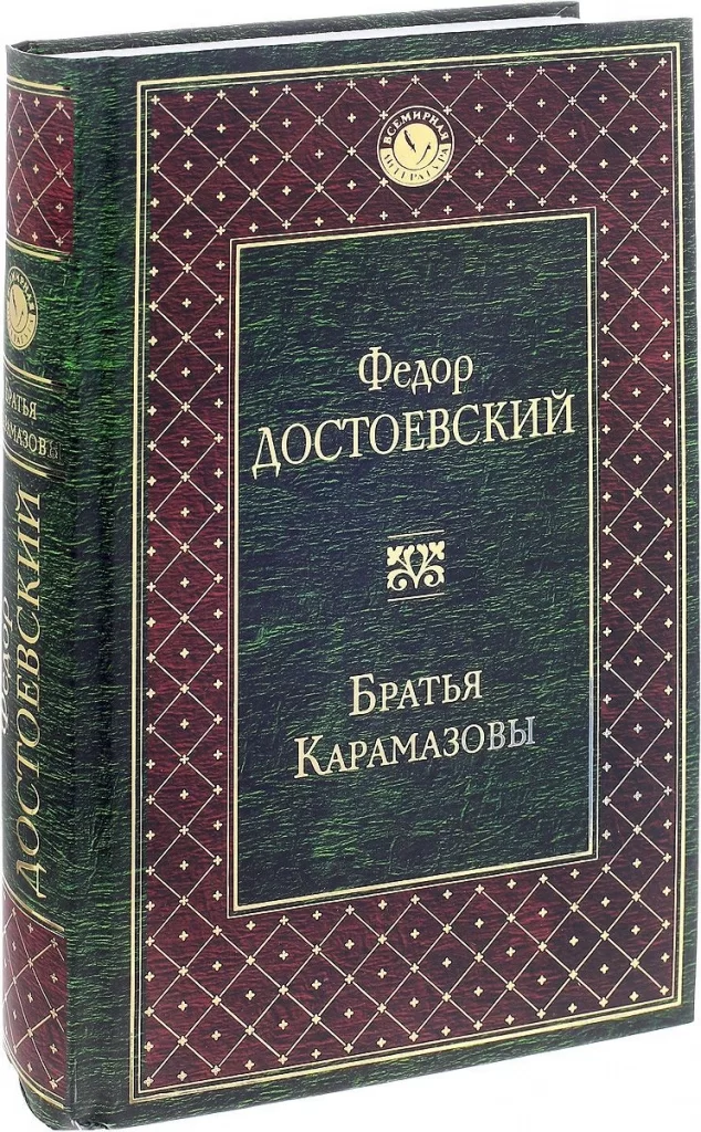 БРАТЬЯ КАРАМАЗОВЫ (1879-1880 ГГ.).webp