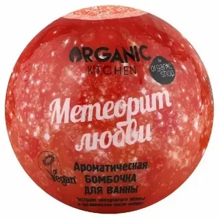 Organic Kitchen Бомбочка для ванны ароматическая Метеорит любви 115 г
