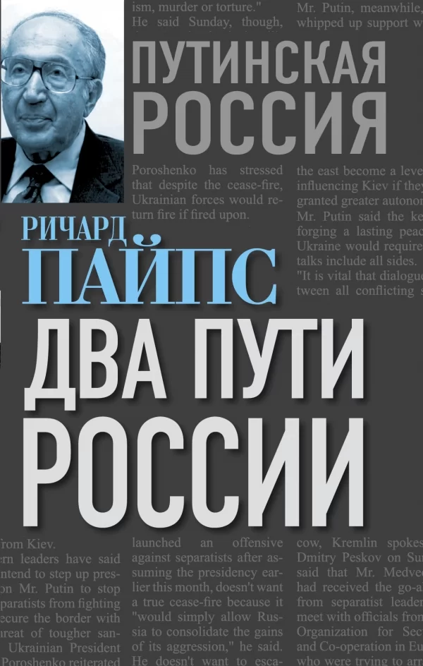 Два пути России, Ричард Пайпс
