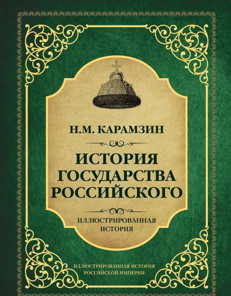 книги по истории россии список лучших