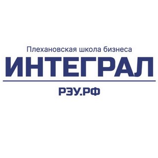 Плехановская школа бизнеса Integral РЭУ