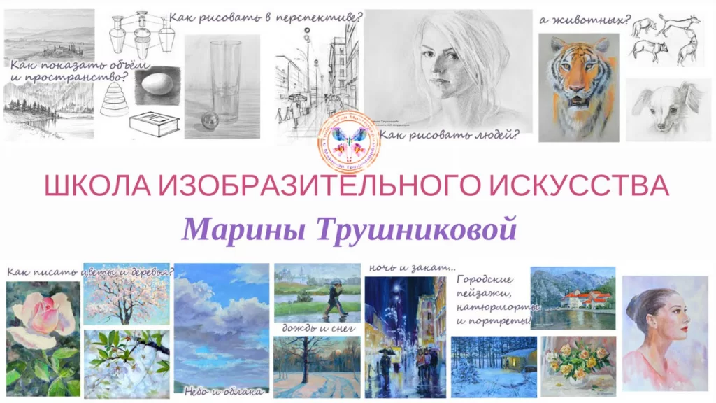Школа рисования онлайн Марины Трушниковой