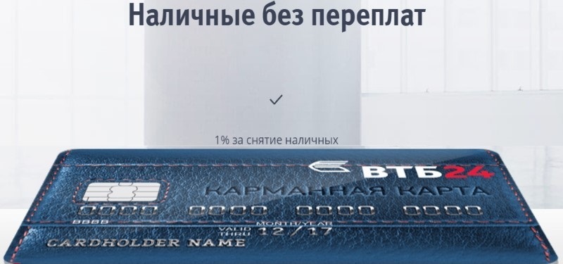 Карманная карта» ВТБ 24