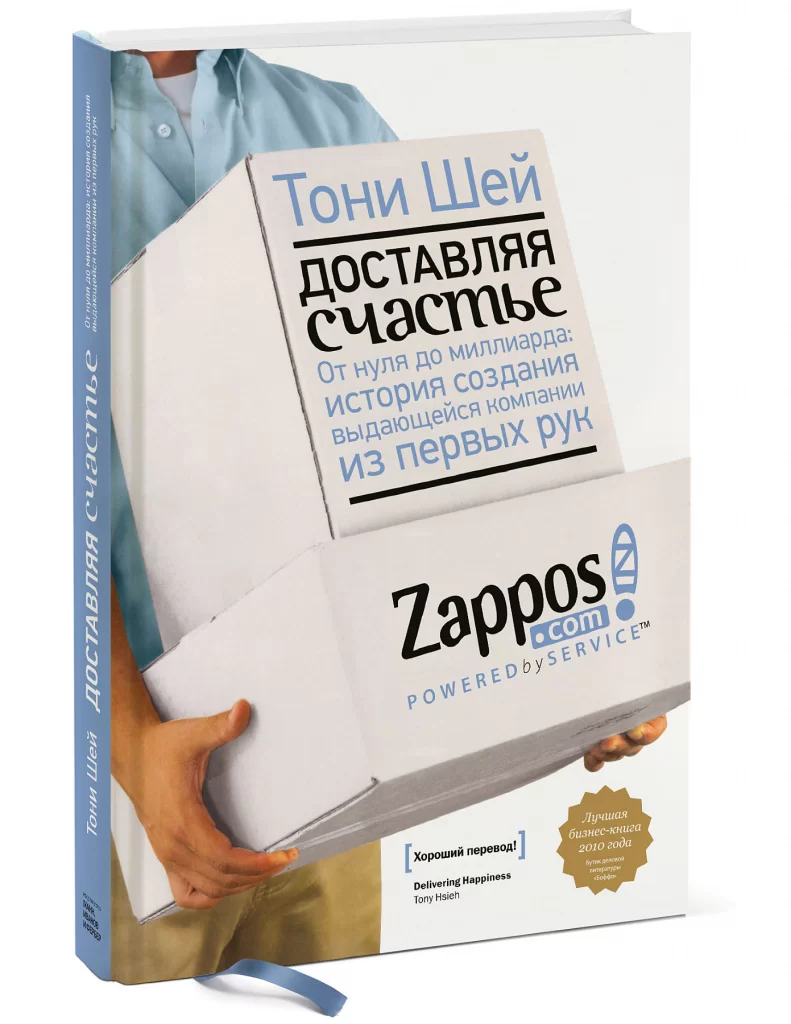 Доставляя счастье. От нуля до миллиарда: история создания выдающейся компании из первых рук 