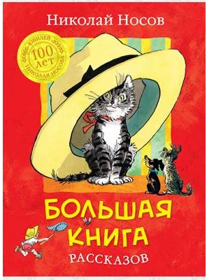 «Большая книга рассказов», Николай Носов