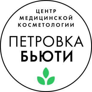 Центр медицинской косметологии Петровка Бьюти
