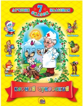 «Семь лучших сказок малышам»,Корней Чуковский