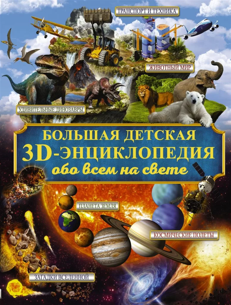 Большая детская 3D-энциклопедия обо всём на свете (Издательство АСТ,Аванта+, 2017 год)