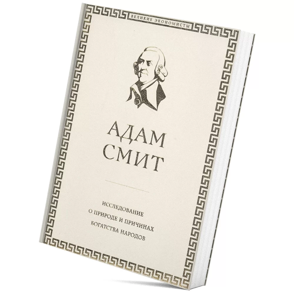 «Исследование о природе и причинах богатства народов» Адам Смит