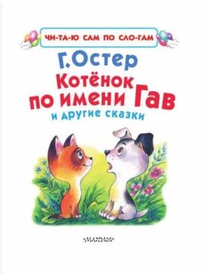 «Котенок по имени Гав и другие сказки», Г. Остер, М. Пляцковский
