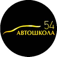 Автошкола54
