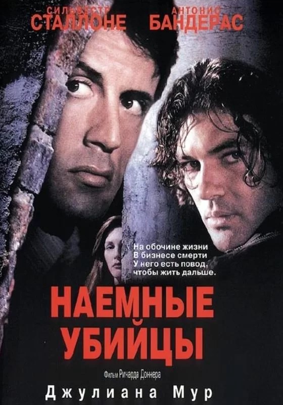 «Наёмные убийцы» (Assassins, 1995)