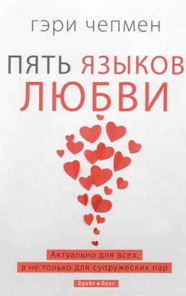 Гэри Чепмен «Пять языков любви»