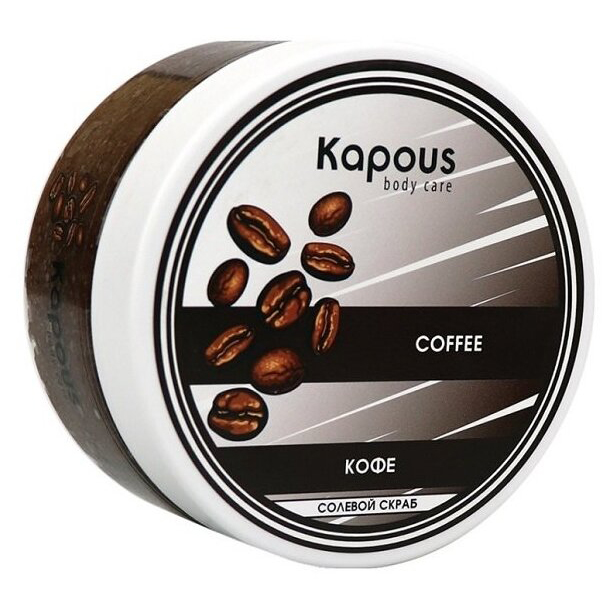 Kapous Professional Body Care Солевой скраб Кофе