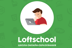 Веб‐дизайн Loftschool