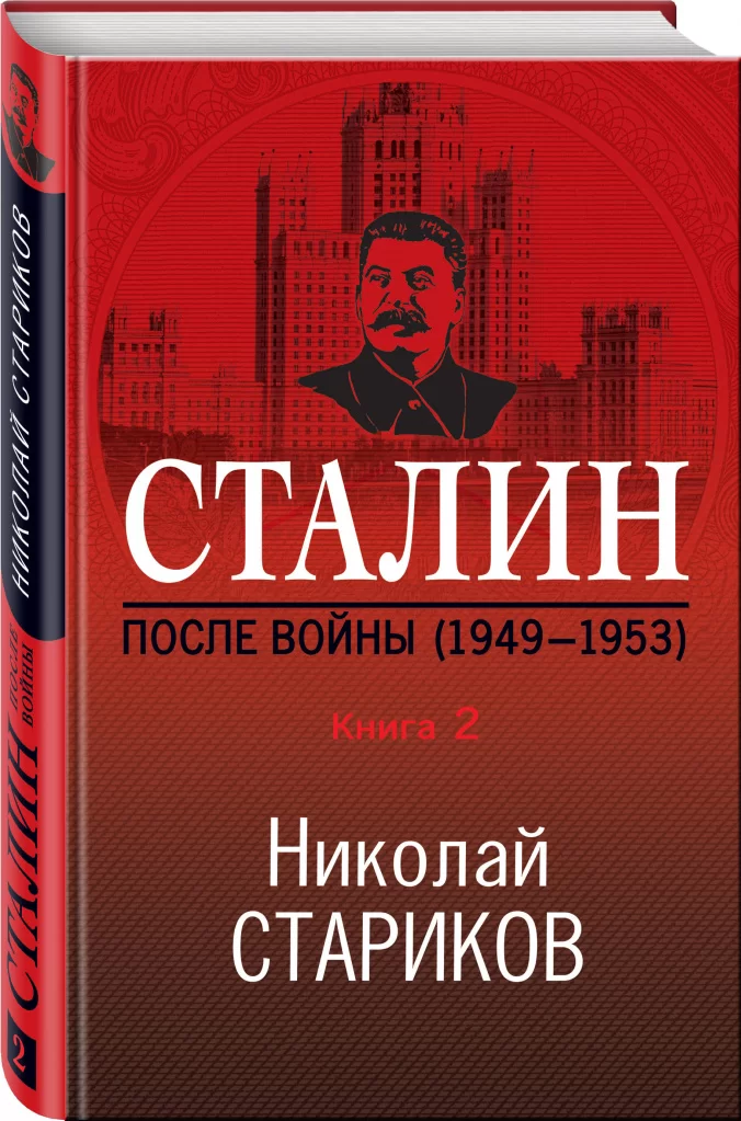 Сталин. После войны. Книга вторая. 1949-1953, Николай Стариков
