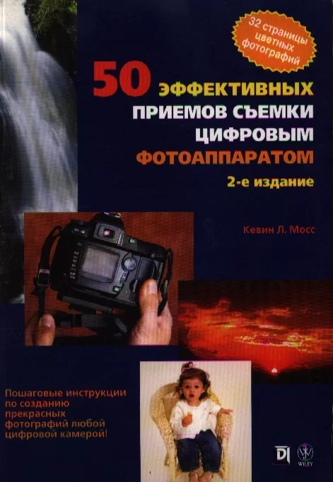 50 эффективных приемов съемки цифровым фотоаппаратом, Кевин Л. Мосс
