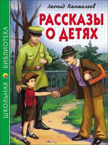 Леонид Пантелеев «Рассказы для детей»