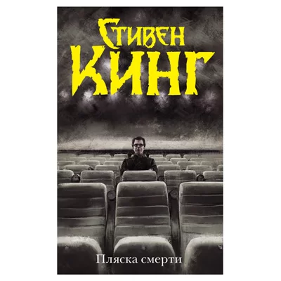 ПЛЯСКА СМЕРТИ, СТИВЕН КИНГ