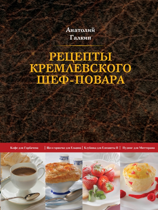 Рецепты кремлевского шеф-повара, Анатолий Галкин