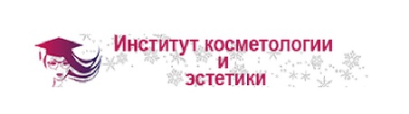 Институт Косметологии и Эстетики в Москве