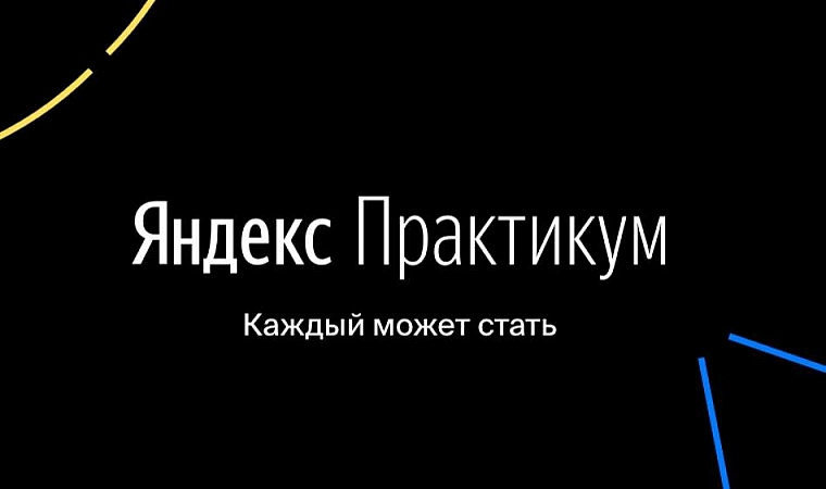 Яндекс.Практикум